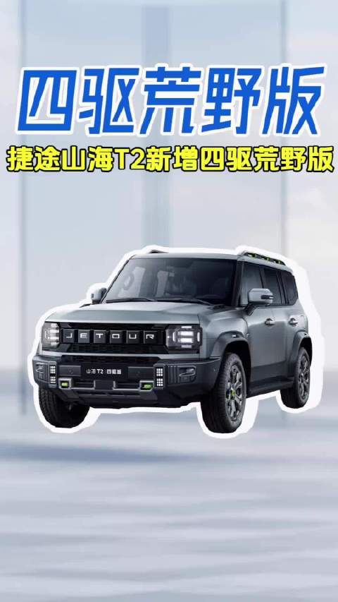 捷途山海T2行情：新增四驱荒野版 全系可享至高4万置换补贴