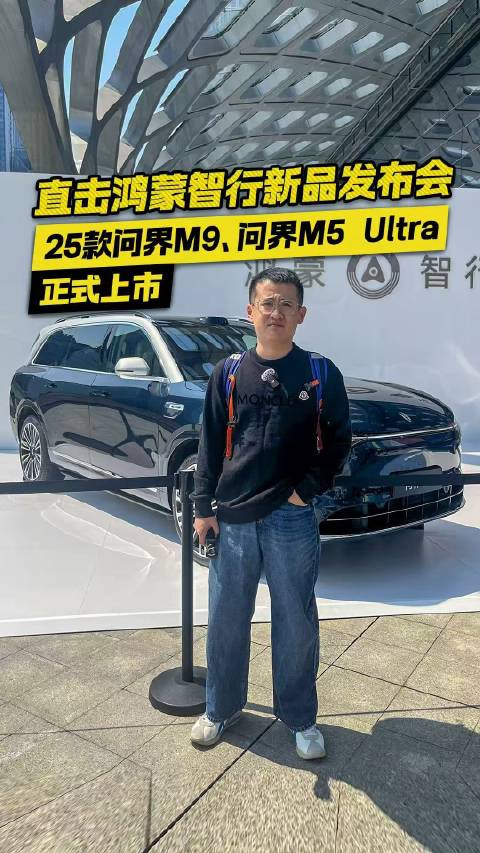 现场直击鸿蒙智行新品发布会 25款问界M9/问界M5 Ultra正式上市