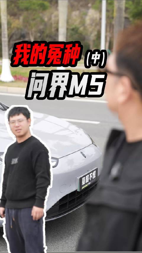 再见我的问界M5，问界新M5 Ultra来了，今天开始哥有新欢了 最后再开一次…
