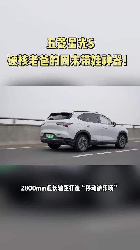 五菱星光S，硬核老爸的周末带娃神器！