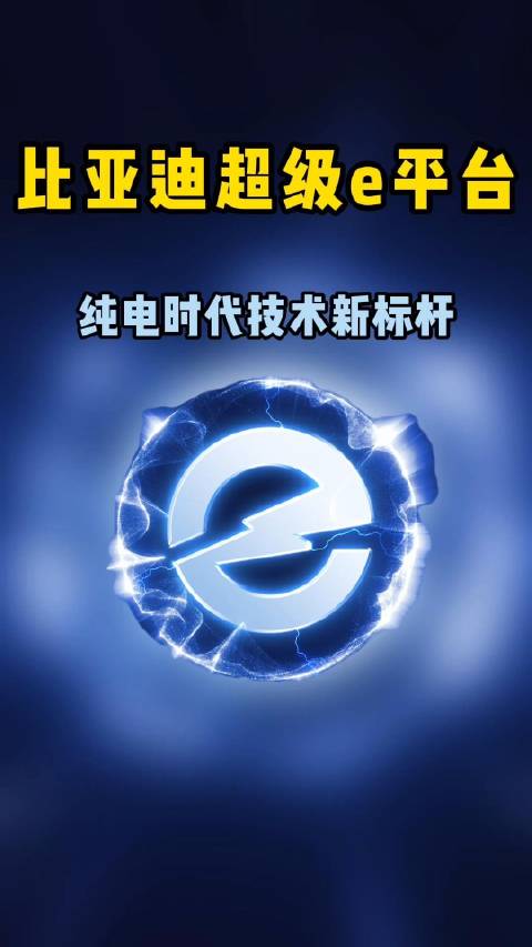 比亚迪发布超级e平台，顶级三电系统，成为纯电时代技术新标杆