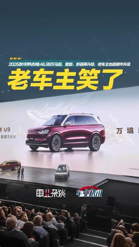 3月20日，2025款问界M9上市，其中五座版售价46.98-54.98万元…