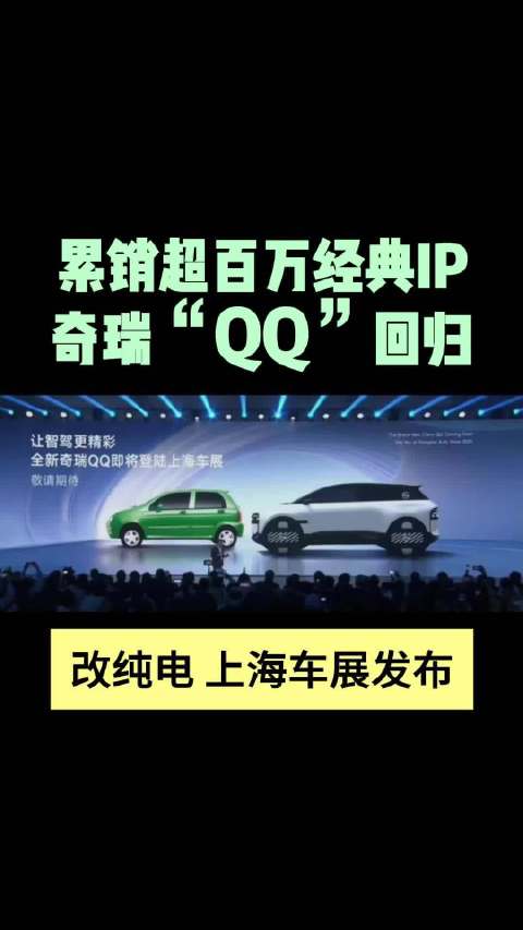 累销超百万经典IP奇瑞“QQ”回归 改纯电上海车展发布