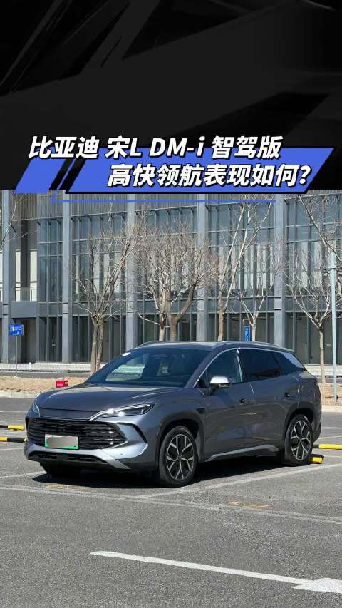 比亚迪 宋L DM-i智驾版 高快领航表现如何？汽车之家
