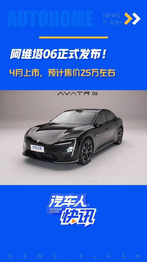 阿维塔06正式发布 4月上市 预计售价25万左右！汽车之家