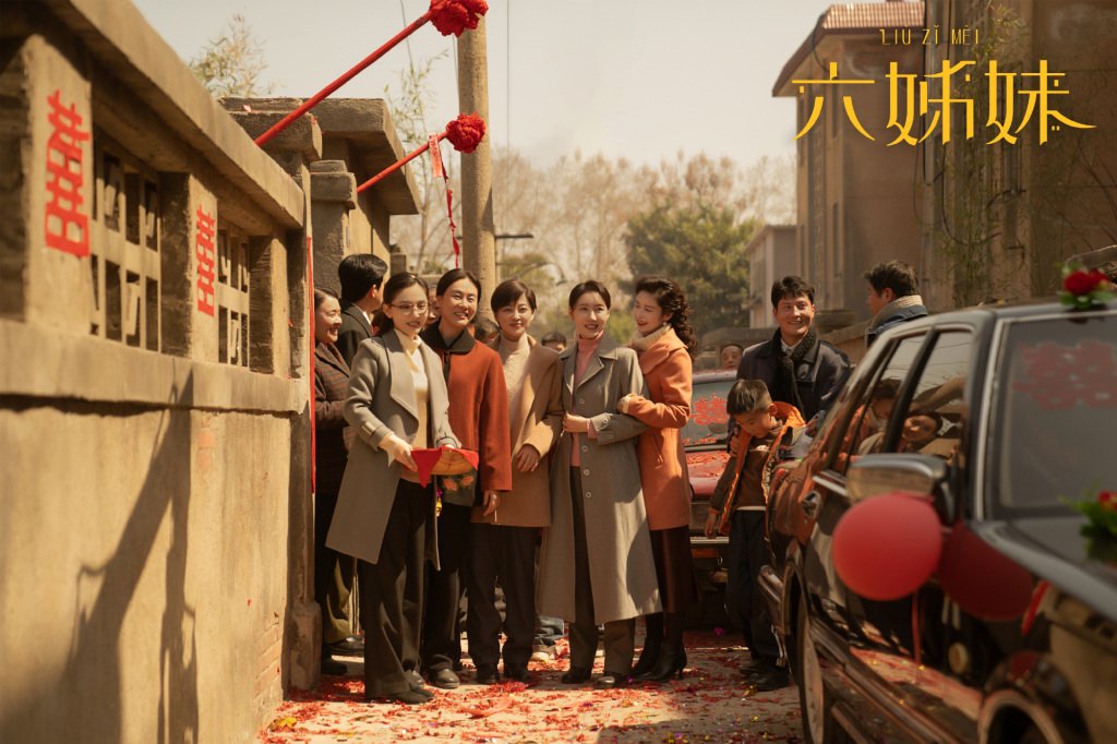 《六姊妹》剧照