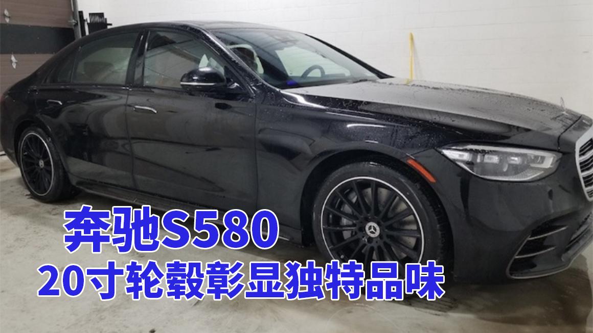 奔驰S580加版车型风采：20寸轮毂，诠释豪华新篇章