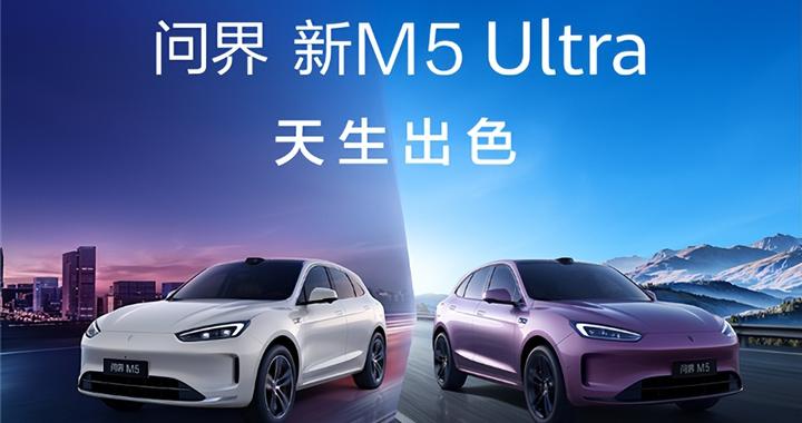 全系搭载华为高阶智驾ADS 3.3！问界M5 Ultra上市：22.98万元起