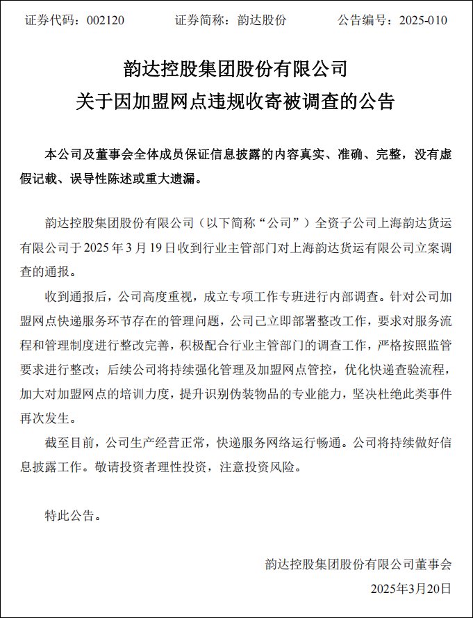 韻達股份公告截圖