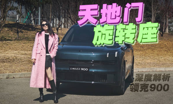 前天发领克900的短视频，发现各大平台的网友对天地门和旋转座椅挺感兴趣…