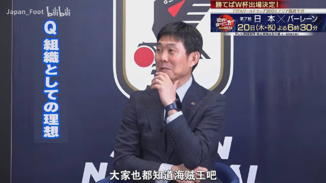 日本国家男子足球队主教练森保一表示：我要打造像《海贼王》一样的队伍
