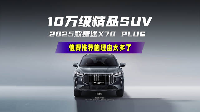 视频：为什么2025款捷途X70 PLUS冠军版值得推荐？