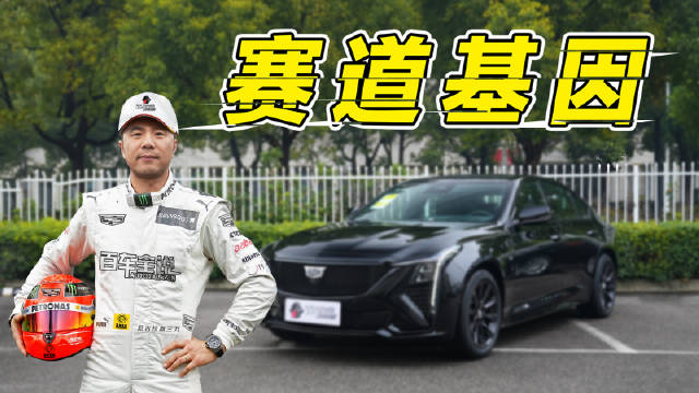 凯迪拉克CT5，开他下赛道？