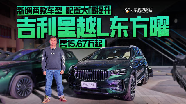 吉利星越L东方曜新增两款车型 配置大幅提升/售16.37万元起