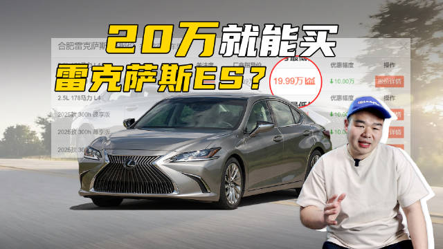 视频：雷克萨斯ES都只要20万就能买了？还买凯美瑞、亚洲龙？