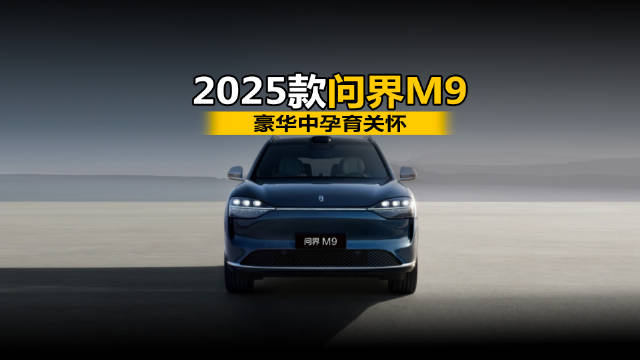 2025款问界M9，豪华中孕育关怀