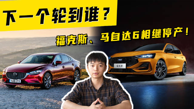 视频：福克斯、马自达6相继停产！下一个轮到谁？