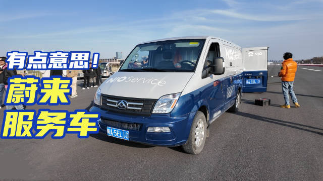 蔚来ET9爆胎测试背后的神秘厢车，其实不少人都见过但未必关注过…