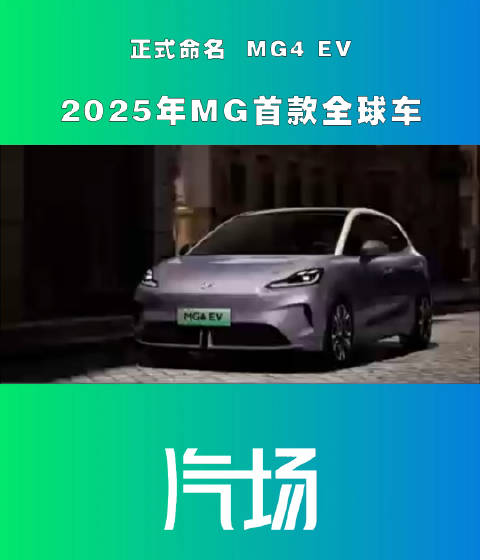 2025年MG首款全球车命名MG4EV