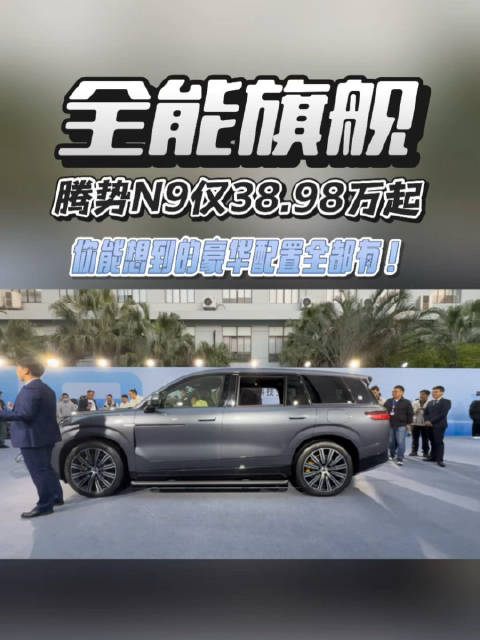 腾势N9定位科技安全全能旗舰SUV，38.98万起，这个价格太有竞争力了…