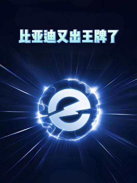 比亚迪连发三款技术王牌，电动新纪元引领全球速！