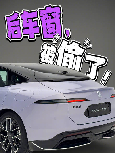 一觉醒来，后车窗被偷了…… 2 分钟带你速览阿维塔 06 值得看的 3 个点