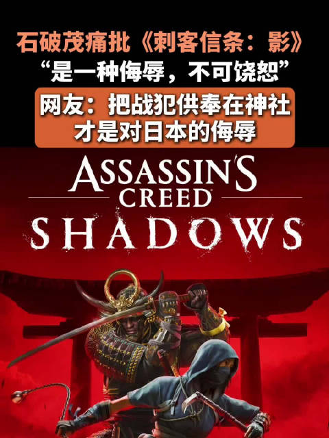 石破茂痛批《刺客信条：影》：“是一种侮辱，不可饶恕”，网友：把战犯供奉在神社才是对日本的侮辱