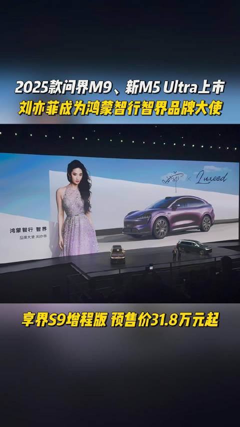 鸿蒙智行在昨天的 发动新攻势，2025款问界M9和新M5 Ultra上市…