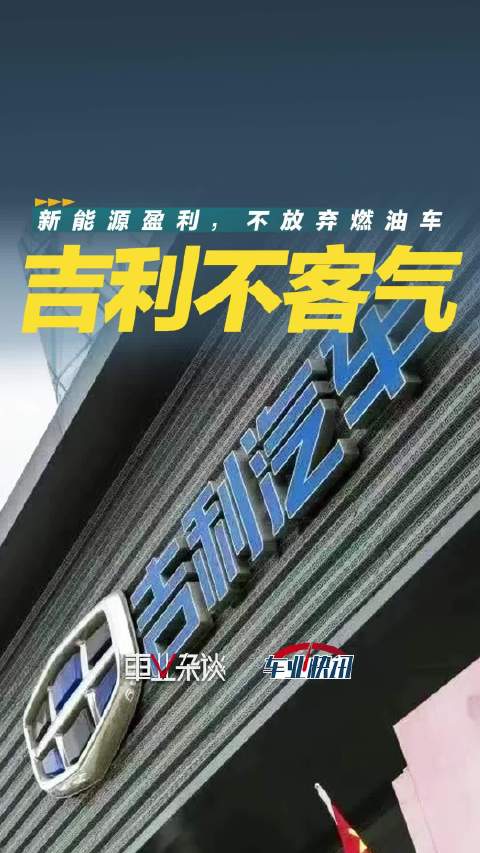 吉利发布2024财报，新能源开始盈利，不会放弃油车