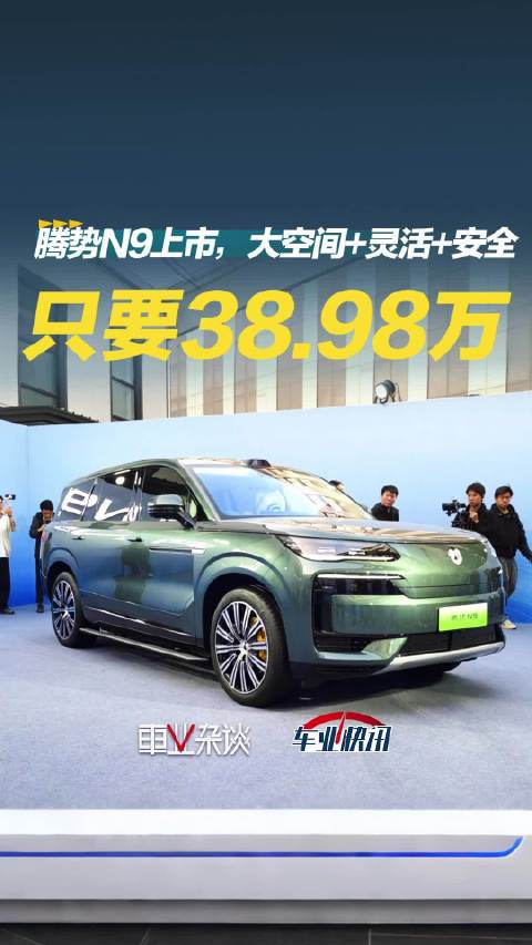 “全能旗舰SUV”腾势N9上市，居然不到40万！