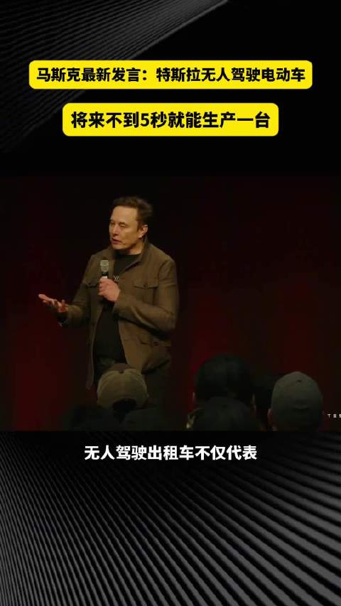 马斯克披露未来特斯拉5秒生产一台Cybercab