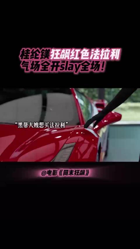 桂纶镁新片定档3月28日，等不及想看《周末狂飙》了！