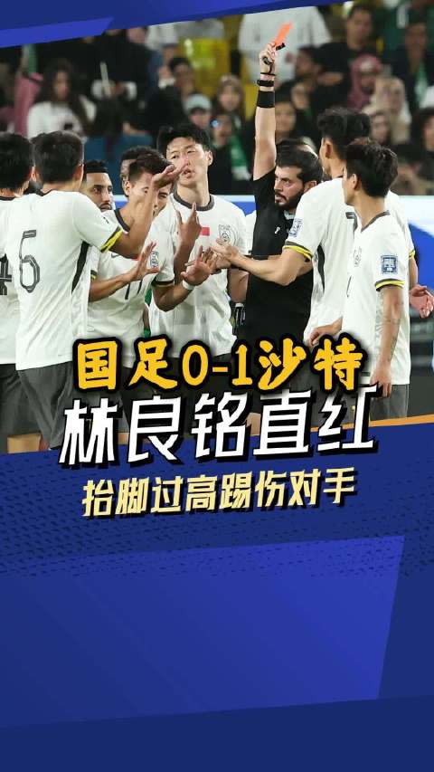 国足0-1不敌沙特：上半场补时林良铭直红