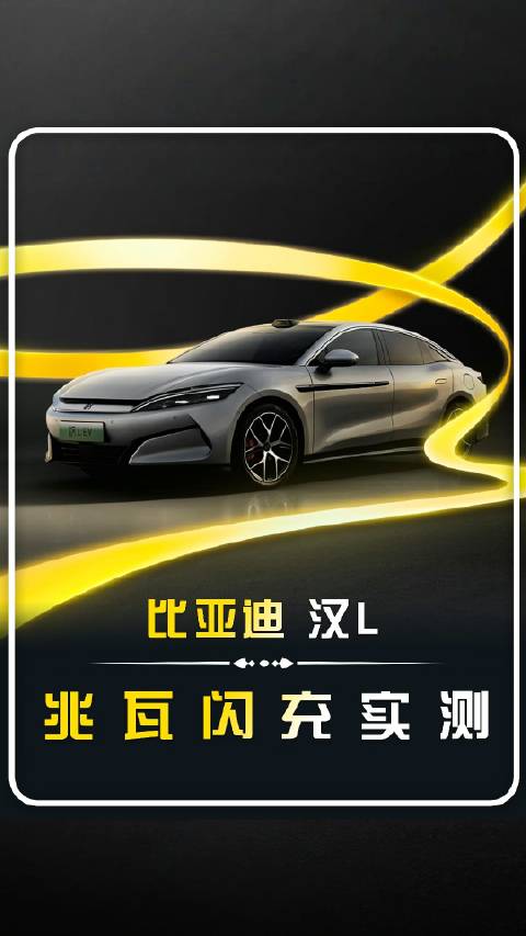 3月17日，比亚迪举办了超级e平台技术发布暨汉L、唐L预售发布会…