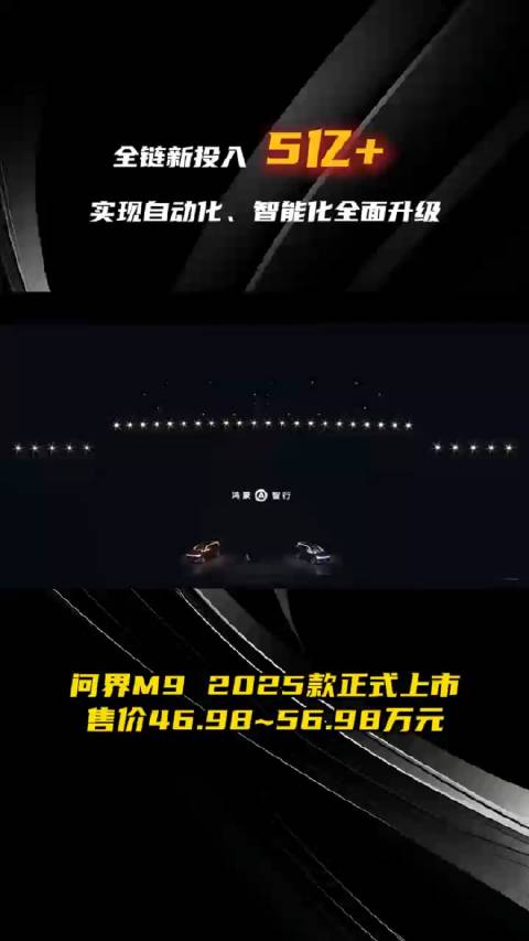 问界M9 2025款问界新M5Ultra 焕新升级