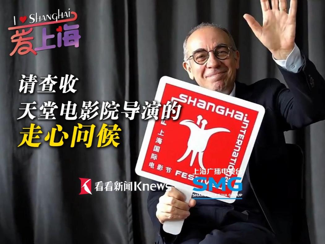 请查收天堂电影院  导演的走心问候！ILoveShanghai爱上海