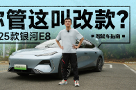 全系带智驾还更便宜了，银河E8更值得入手了？｜智能车指南