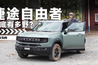 15万的四驱捷途自由者越野起来有多轻松？｜智能车指南