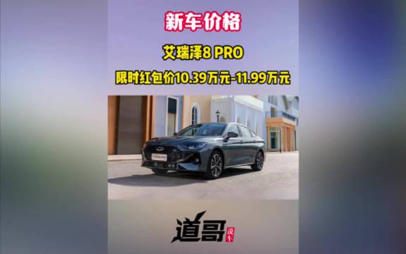 高性能豪华家轿艾瑞泽 8 PRO上市 限时红包价10.39万起