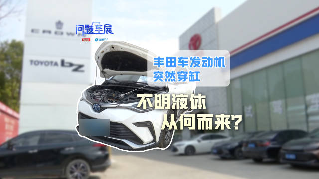 丰田车发动机突然穿缸 不明液体从何而来？