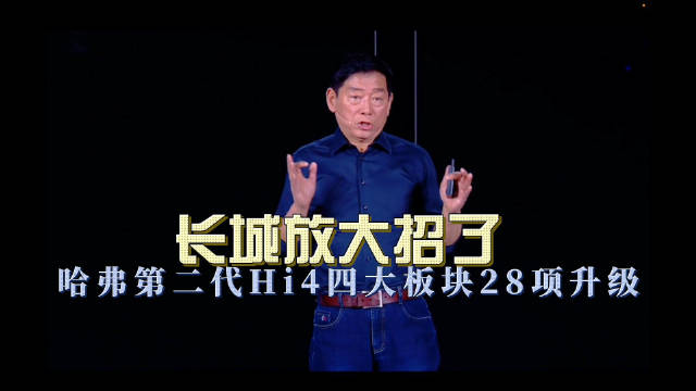 这次长城哈弗确实放大招了，第二代Hi4四大版块带来28项升级…