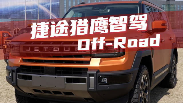 捷途猎鹰智驾Off-Road一发布，整个车圈都震了捷途定义全地形越野领航捷途纵横