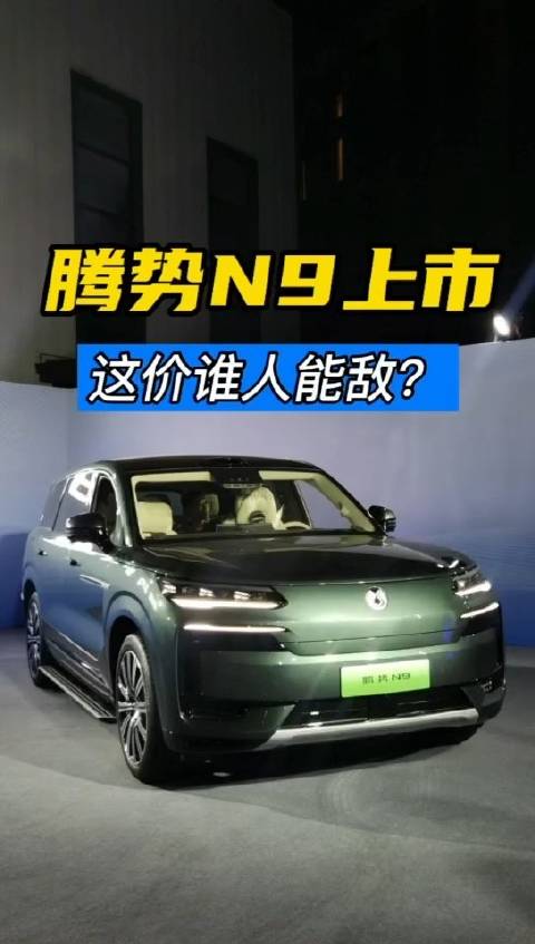 38.98万起，腾势N9上市，这价格还有人能比吗？