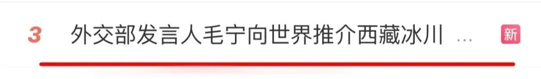 来源：西藏日报、西藏商报、杭州日报、@佟丽娅