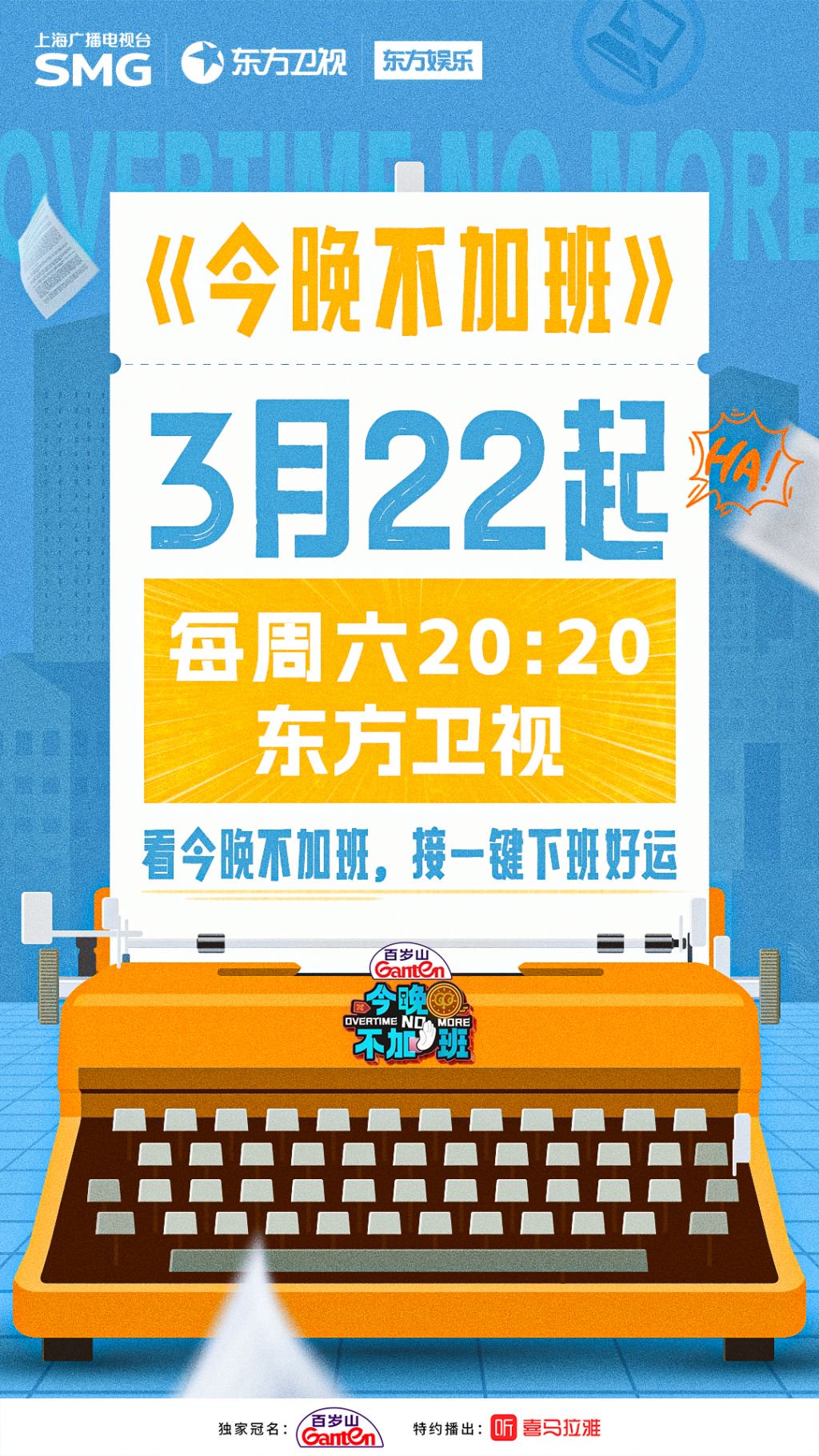 《今晚不加班》海报