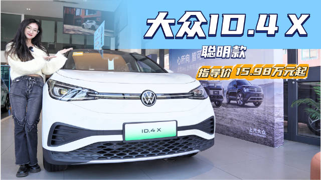 扎实的德系操控，价格下探15-20万级，大众ID.4 X聪明款目前值得入手吗？