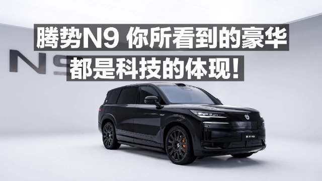 腾势N9 你所看到的豪华 都是科技的体现！