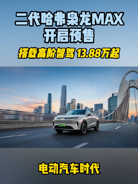 3月21日，二代哈弗枭龙MAX正式开启预售，共5款车型…