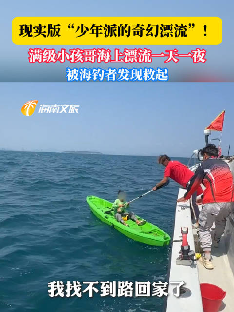 现实版“少年派的奇幻漂流”！满级小孩哥海上漂流一天一夜，被海钓者发现救起