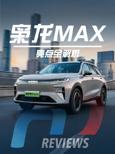 二代哈弗枭龙MAX亮点来啦！